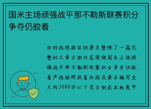 国米主场顽强战平那不勒斯联赛积分争夺仍胶着
