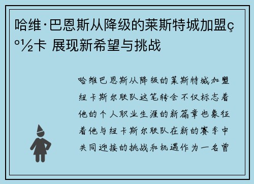 哈维·巴恩斯从降级的莱斯特城加盟纽卡 展现新希望与挑战