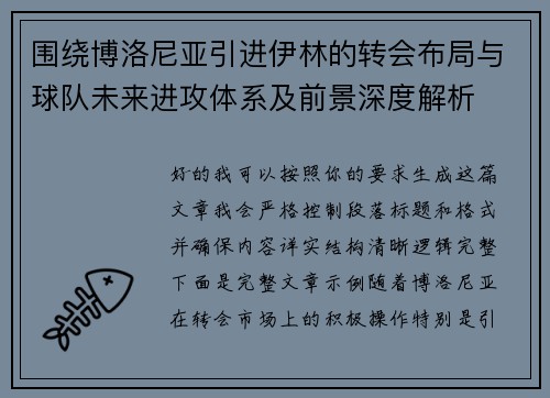 围绕博洛尼亚引进伊林的转会布局与球队未来进攻体系及前景深度解析