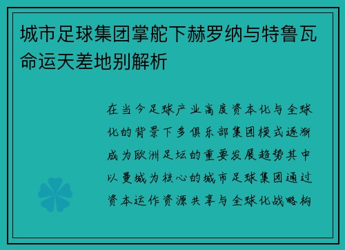 城市足球集团掌舵下赫罗纳与特鲁瓦命运天差地别解析