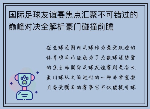 国际足球友谊赛焦点汇聚不可错过的巅峰对决全解析豪门碰撞前瞻