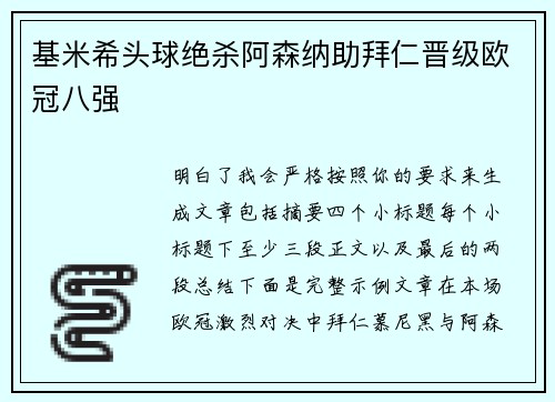 基米希头球绝杀阿森纳助拜仁晋级欧冠八强