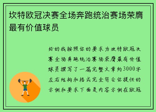 坎特欧冠决赛全场奔跑统治赛场荣膺最有价值球员