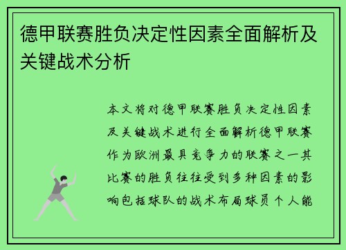 德甲联赛胜负决定性因素全面解析及关键战术分析