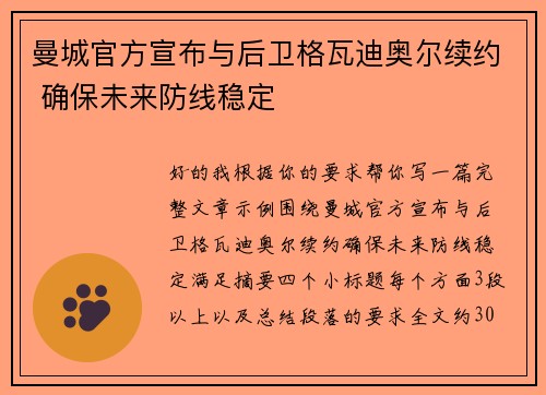 曼城官方宣布与后卫格瓦迪奥尔续约 确保未来防线稳定