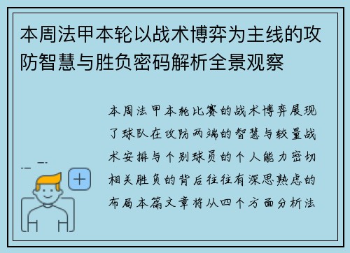 本周法甲本轮以战术博弈为主线的攻防智慧与胜负密码解析全景观察
