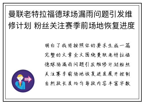 曼联老特拉福德球场漏雨问题引发维修计划 粉丝关注赛季前场地恢复进度