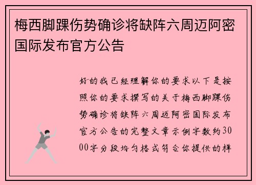 梅西脚踝伤势确诊将缺阵六周迈阿密国际发布官方公告