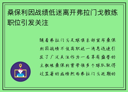 桑保利因战绩低迷离开弗拉门戈教练职位引发关注