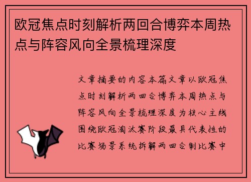 欧冠焦点时刻解析两回合博弈本周热点与阵容风向全景梳理深度