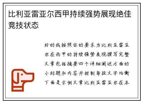比利亚雷亚尔西甲持续强势展现绝佳竞技状态