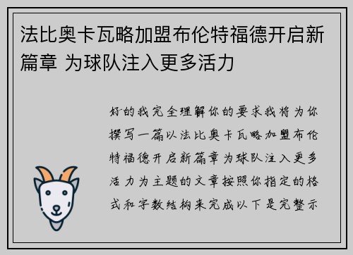法比奥卡瓦略加盟布伦特福德开启新篇章 为球队注入更多活力