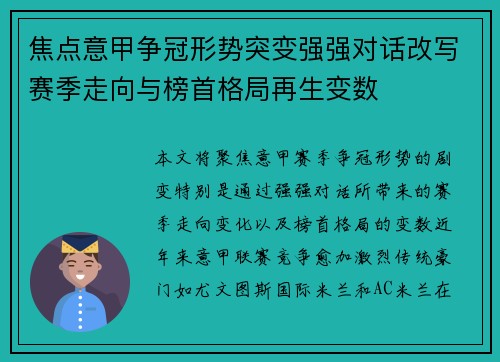 焦点意甲争冠形势突变强强对话改写赛季走向与榜首格局再生变数