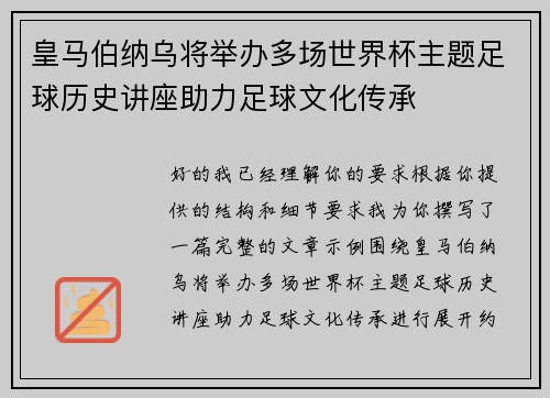 皇马伯纳乌将举办多场世界杯主题足球历史讲座助力足球文化传承
