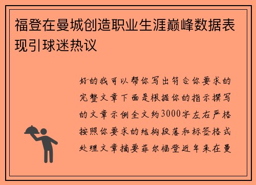 福登在曼城创造职业生涯巅峰数据表现引球迷热议