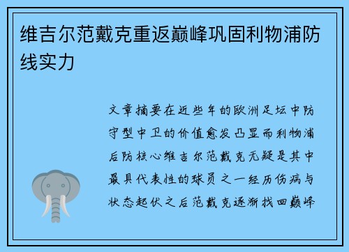维吉尔范戴克重返巅峰巩固利物浦防线实力