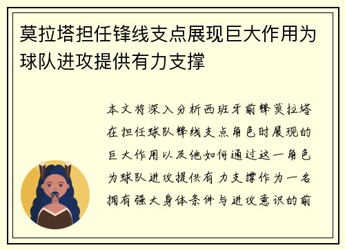 莫拉塔担任锋线支点展现巨大作用为球队进攻提供有力支撑