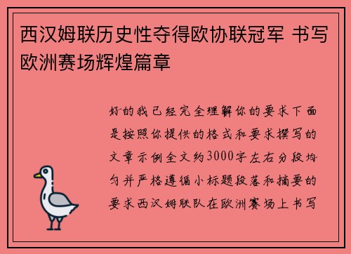 西汉姆联历史性夺得欧协联冠军 书写欧洲赛场辉煌篇章
